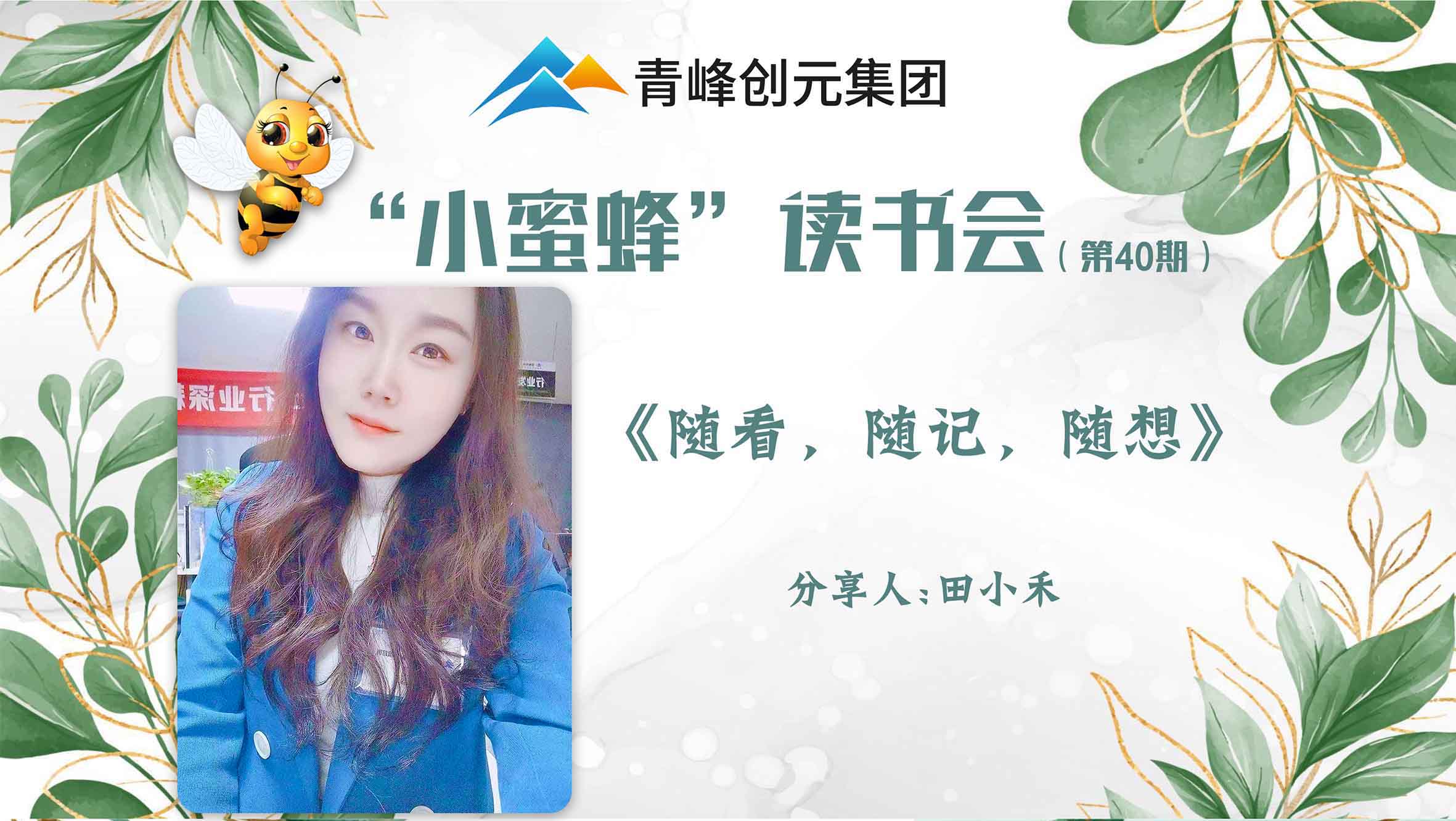 青峰創(chuàng)元集團(tuán)“小蜜蜂”讀書會第40期活動報道：《隨看，隨記，隨想》 ----田小禾