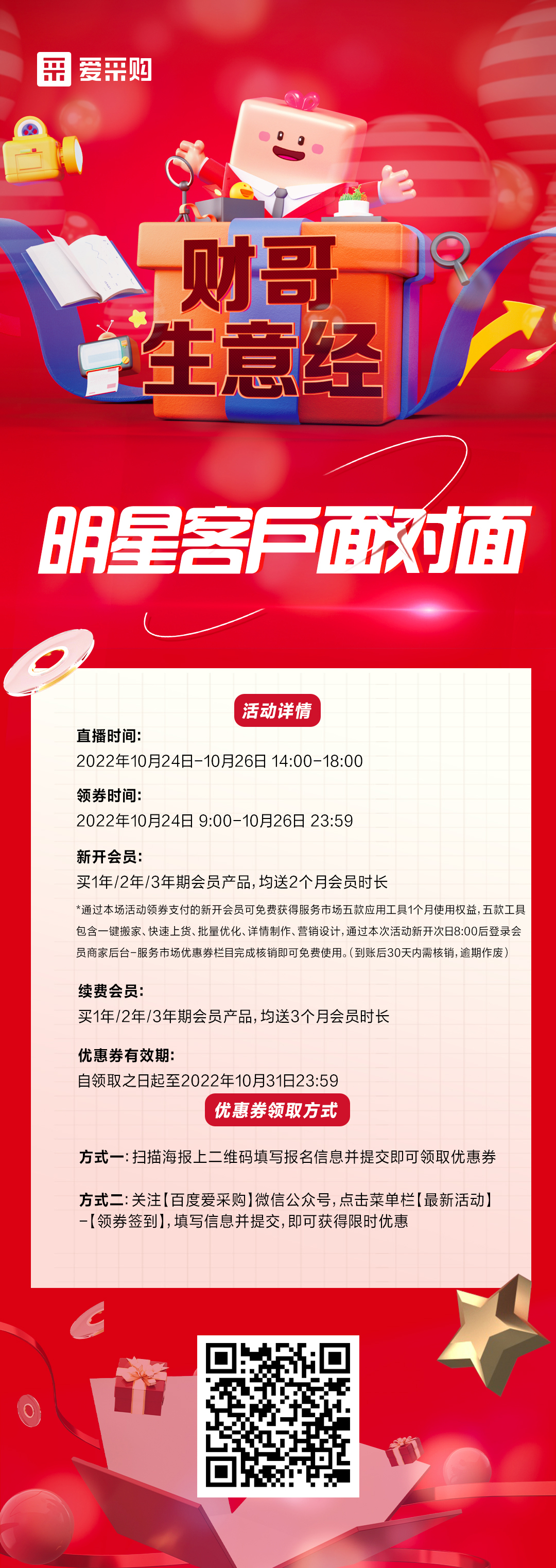 10月24日至26日來百度愛采購直播間，看《財哥生意經(jīng)》，和明星客戶面對面！