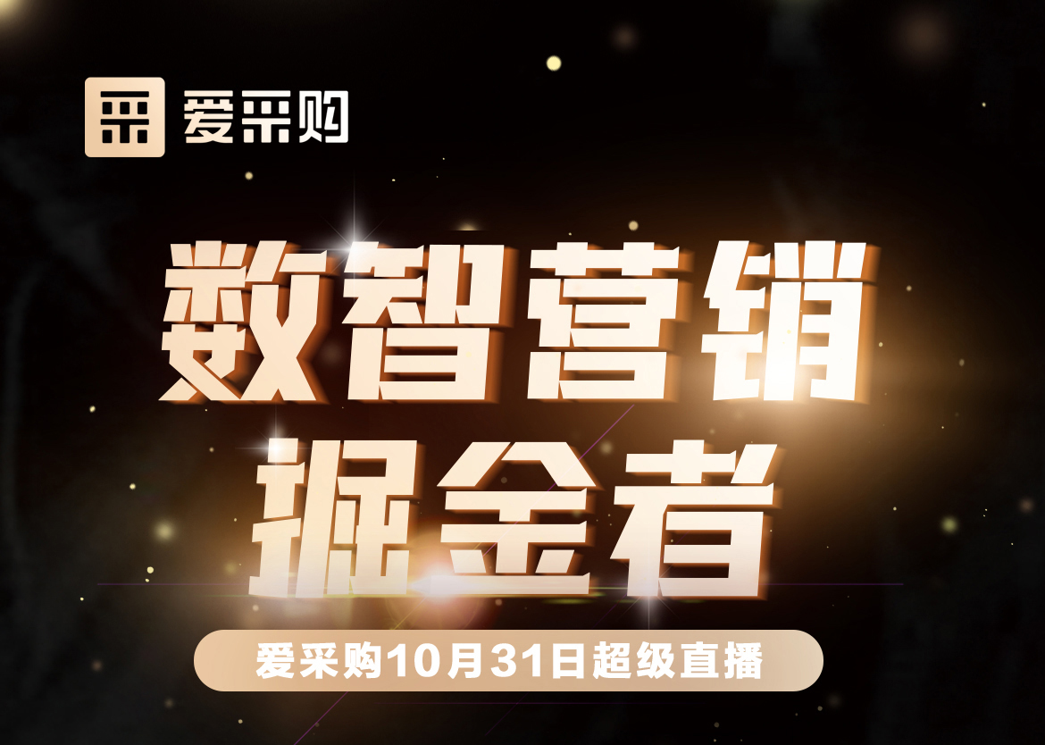 10月31日-數(shù)智營銷掘金者，來愛采購直播間，一起挖掘生意金山