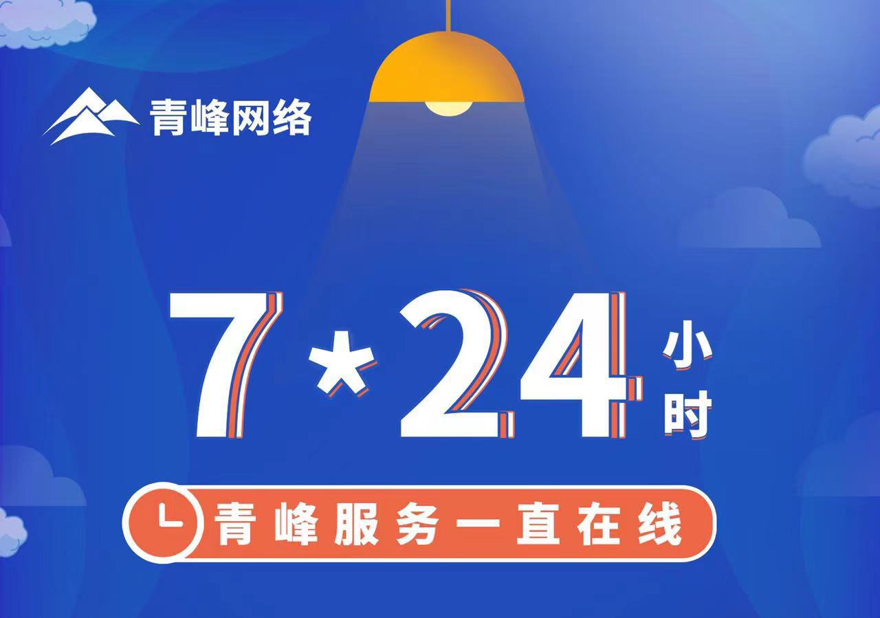 青峰服務(wù)一直在線(xiàn)，7*24小時(shí)服務(wù)不打烊，為您的企業(yè)保駕護(hù)航！