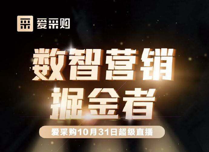 10月31日10:00-18:00愛采購直播天團強勢回歸！數(shù)智營銷掘金者帶領你挖掘生意金山！