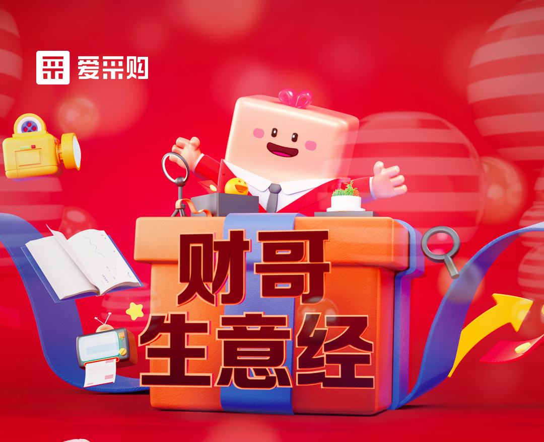 11月1日至4日來愛采購直播間，看財哥生意經(jīng)系列直播，領取限時優(yōu)惠券！