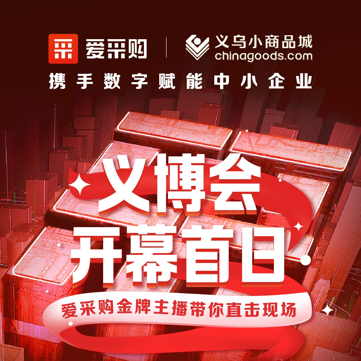 第28屆義博會開幕啦！進入愛采購直播間，更有世界杯周邊神秘好禮送出哦！