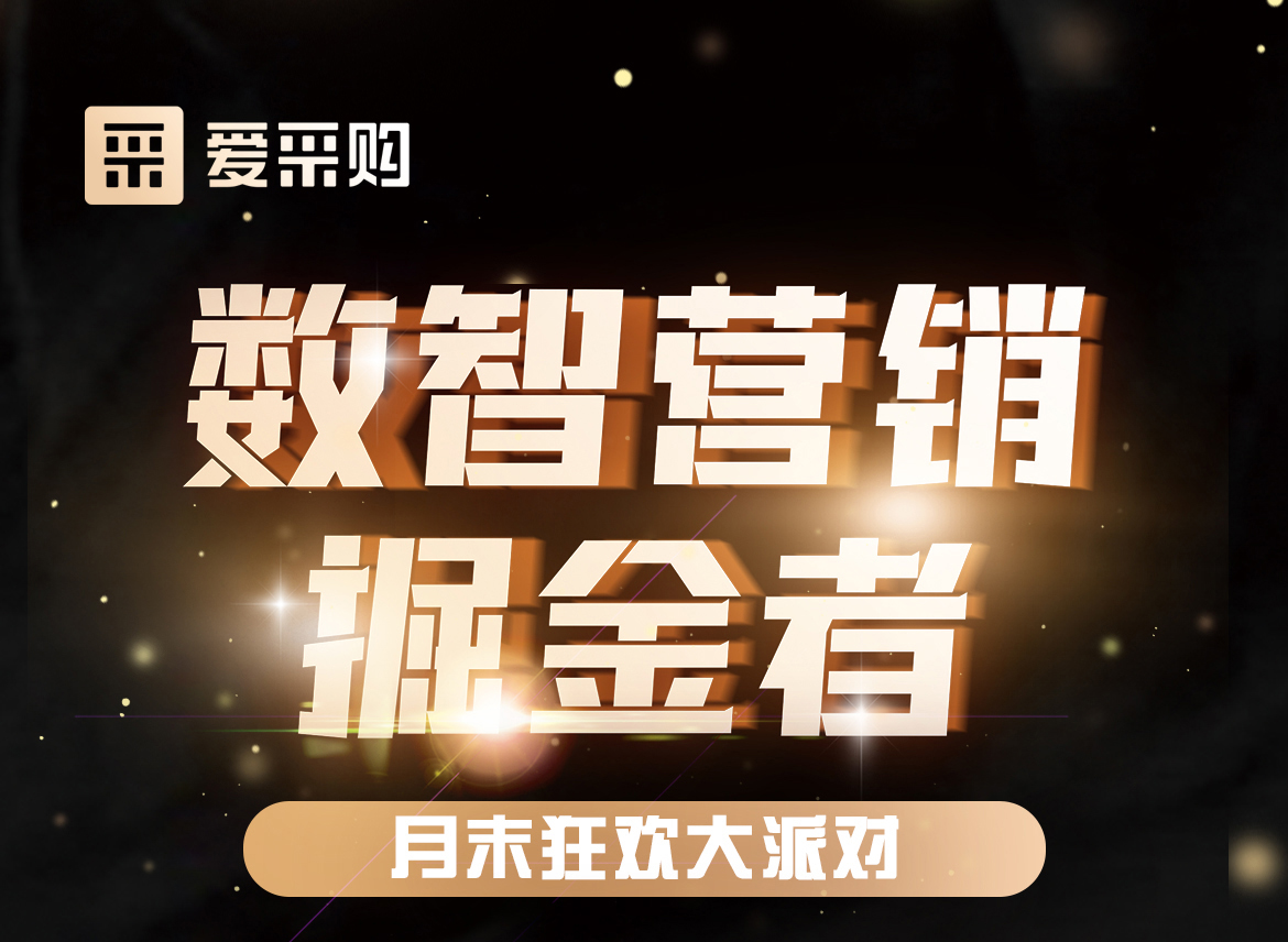 數(shù)智營銷掘金者，月末狂歡大派對，一起挖掘生意金山，更有超多好禮相送！