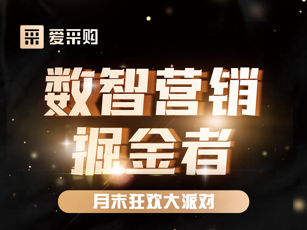 數(shù)智營銷掘金者,月末狂歡大派對！今天下午14:00愛采購直播間，更有精美禮品送不停！