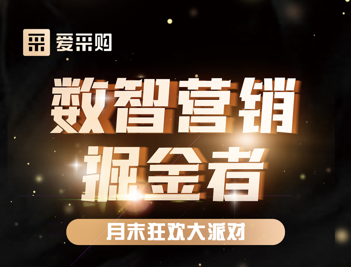 《數(shù)智營銷掘金者，月末狂歡大派對活動》優(yōu)惠期延長啦！