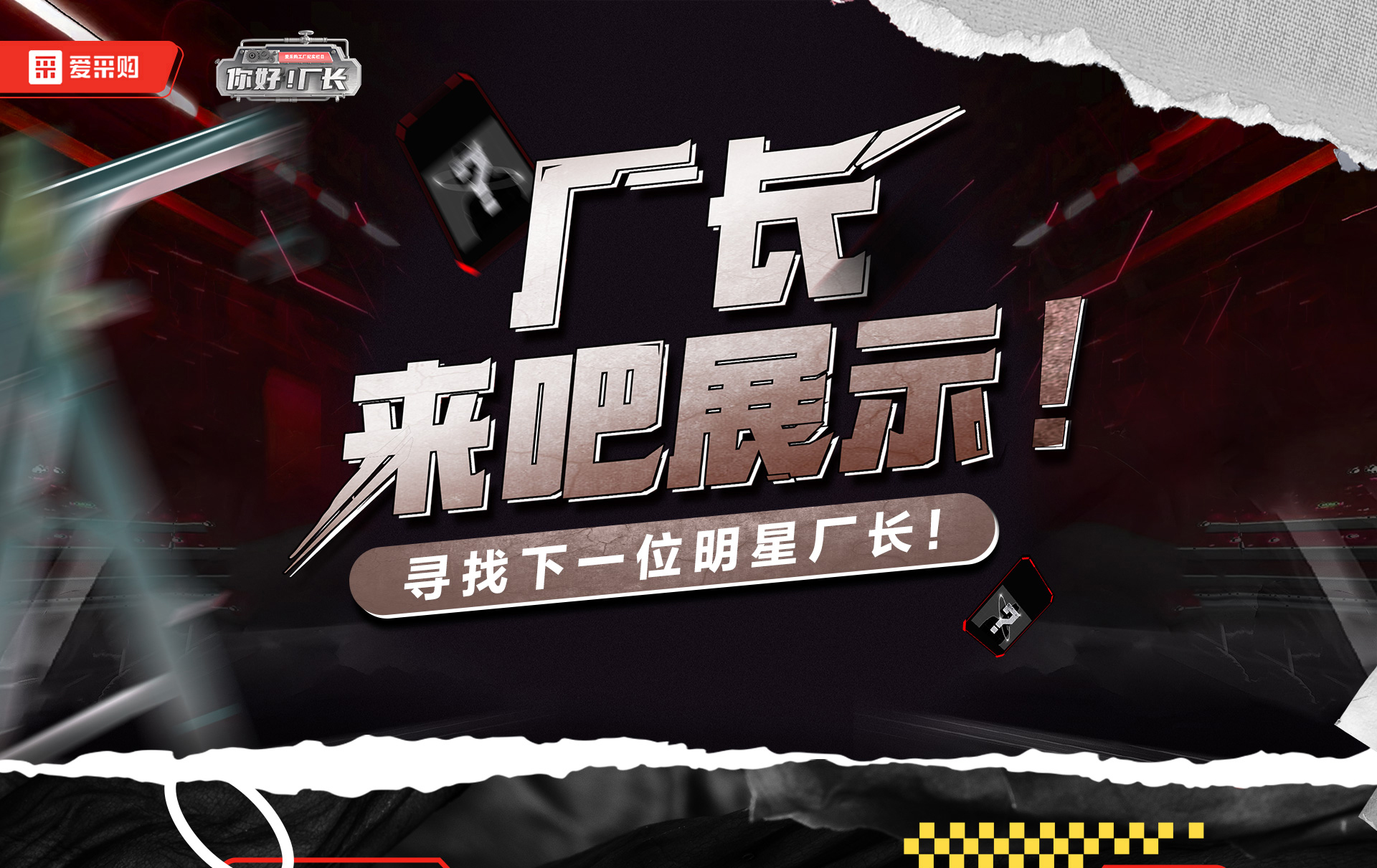 12月1日-12日，來愛采購直播間押寶競猜，見證《你好廠長》未來候選人的誕生，更有超多好禮等你拿！