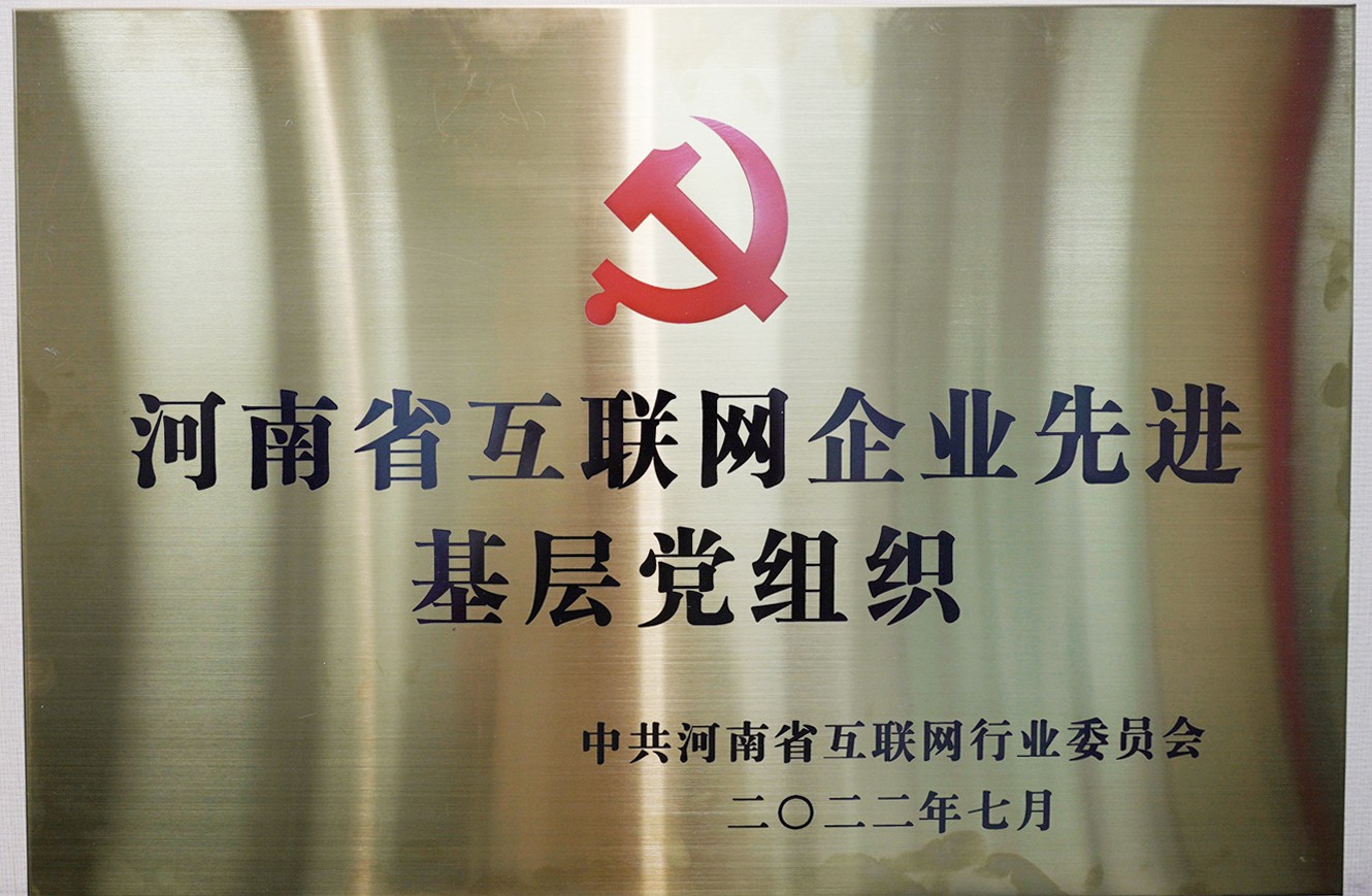 喜報：中共河南青峰網(wǎng)絡科技有限公司支部委員會，榮獲河南省互聯(lián)網(wǎng)行業(yè)委員會優(yōu)秀基層黨組織等多項榮譽