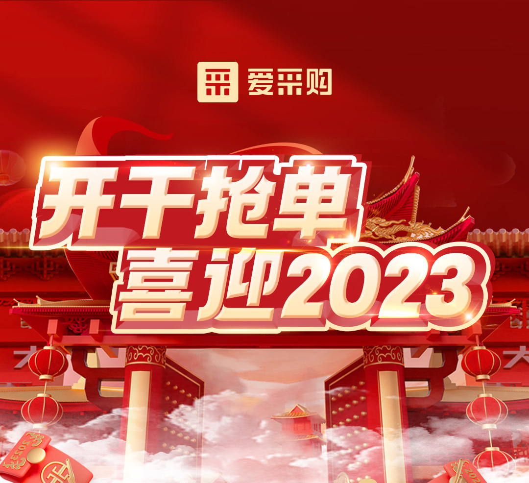 開干搶單，喜迎2023 愛采購年末鉅惠福利，領優(yōu)惠，享好禮！
