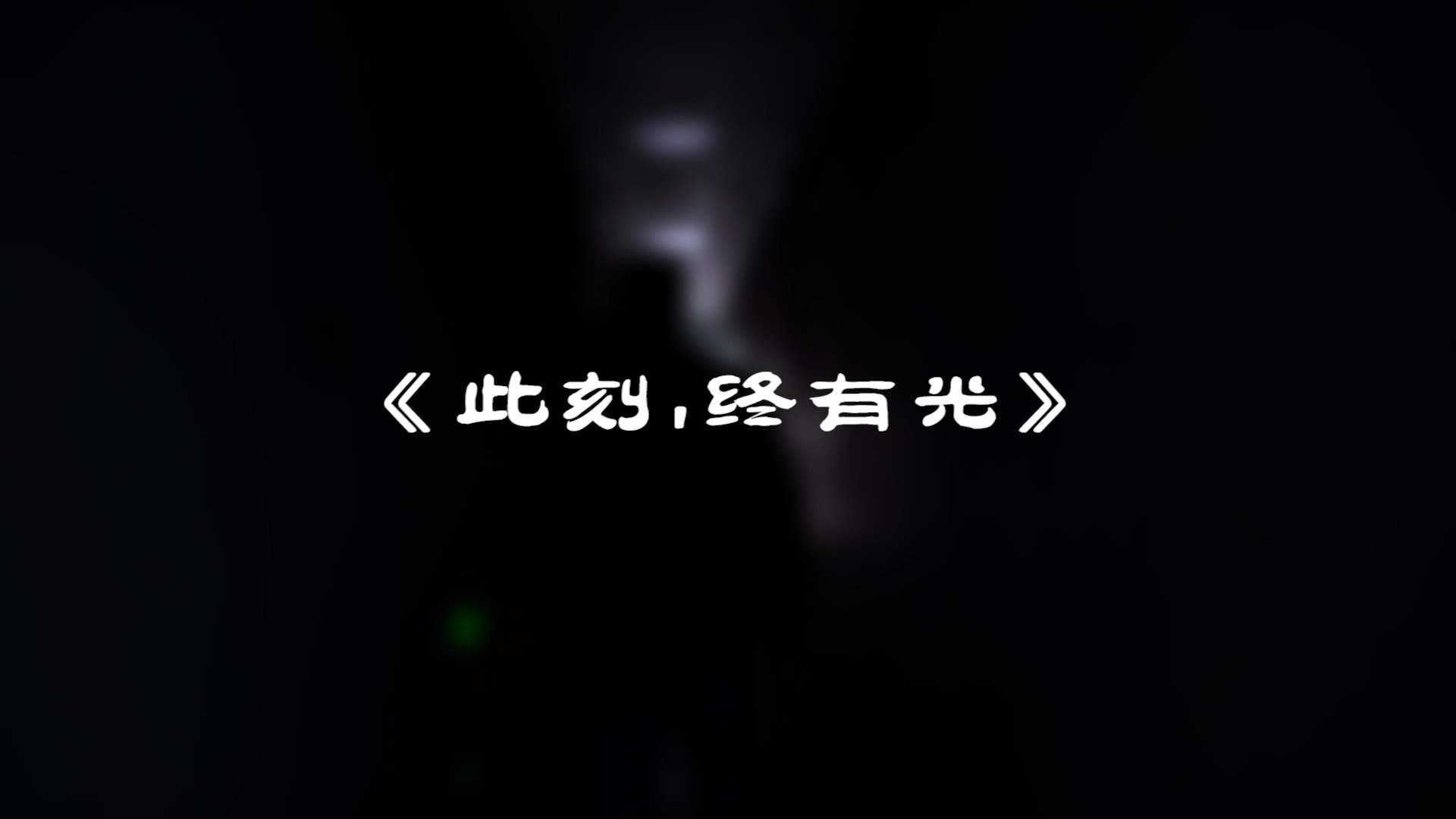 『此刻，我們終有光！』