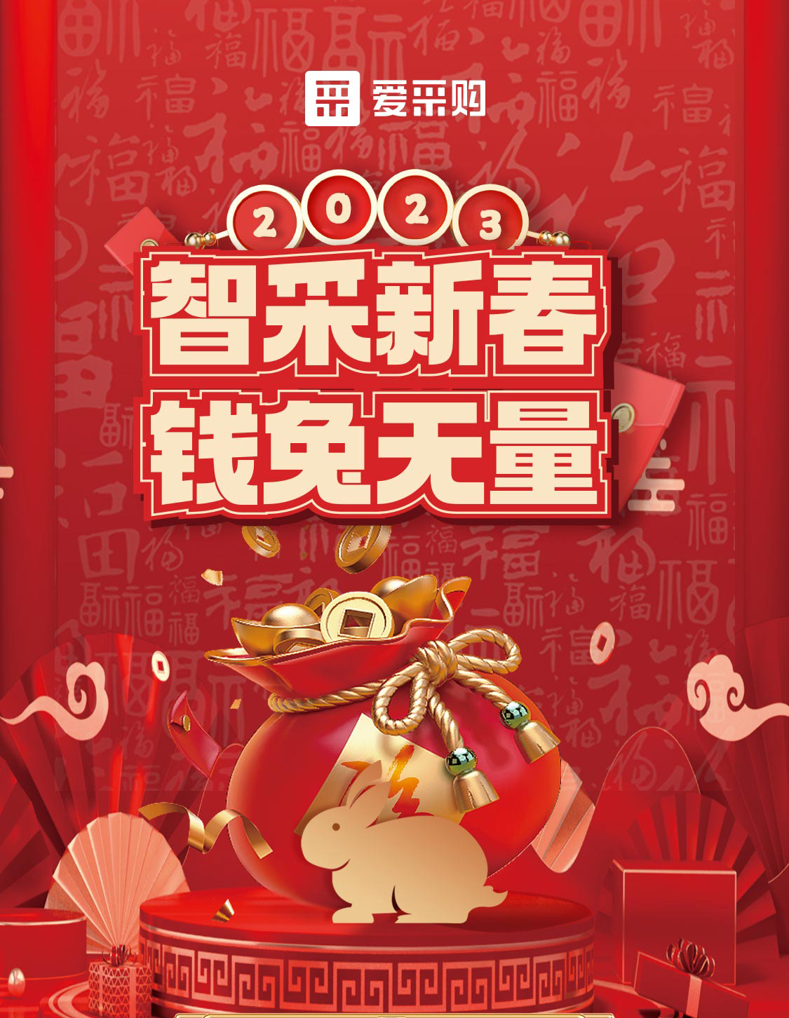 智采新春 錢兔無量！來愛采購直播間，領(lǐng)優(yōu)惠，享好禮！