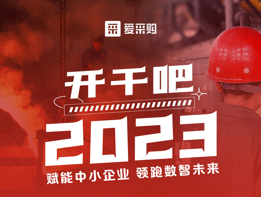 開干吧2023！14:00-17:00來愛采購直播間，領(lǐng)驚喜好禮！