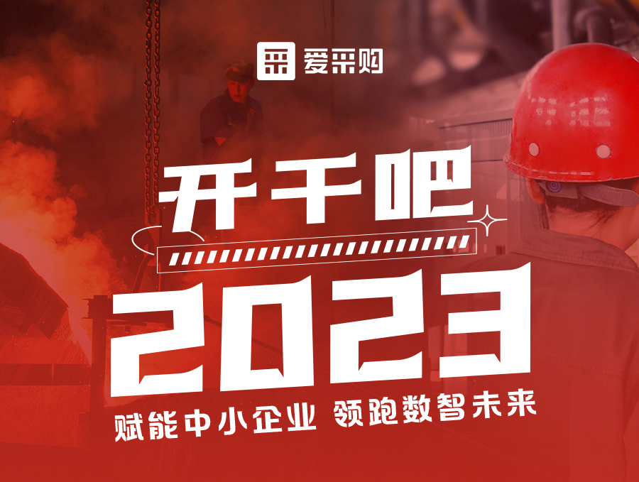 來(lái)愛(ài)采購(gòu)直播間，助力訂單狂飆，實(shí)現(xiàn)生意開(kāi)門(mén)紅！