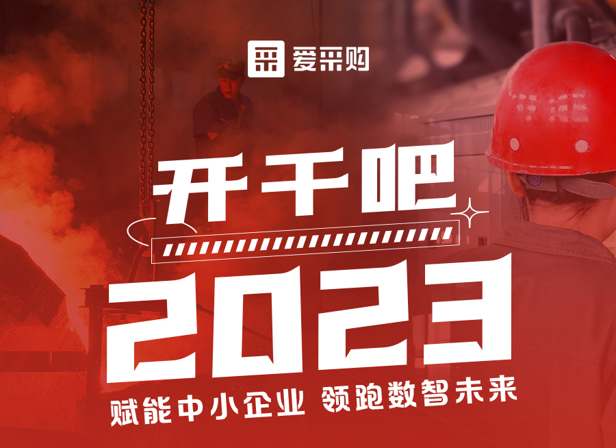 來愛采購直播間解營銷難題、析成功案例，領跑2023！