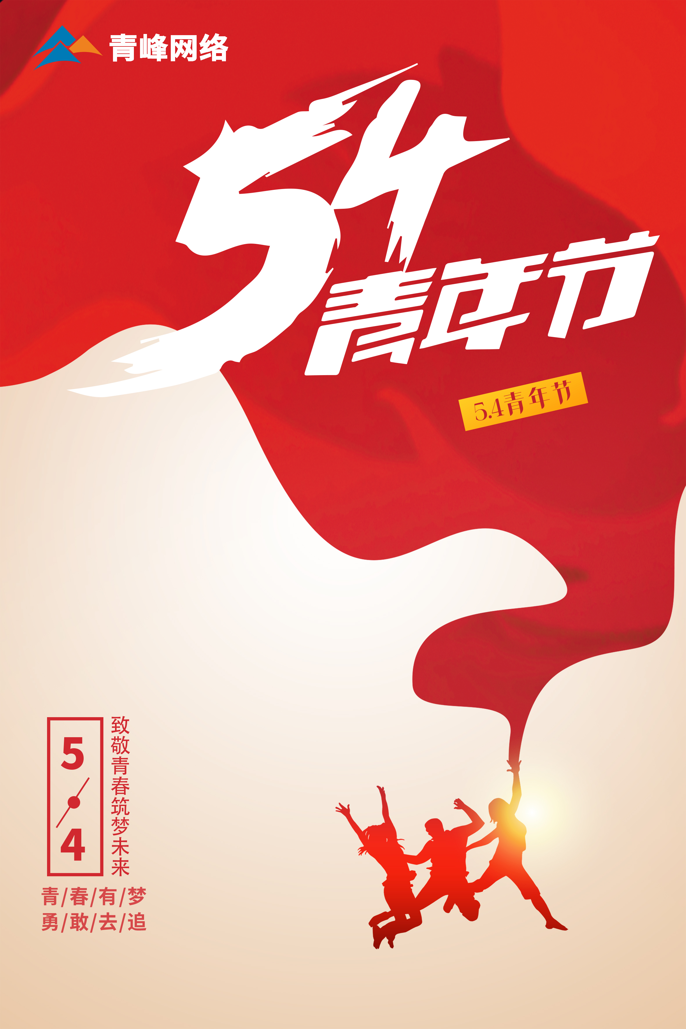 5月4日青年節(jié)，致敬青春，筑夢(mèng)未來(lái)！