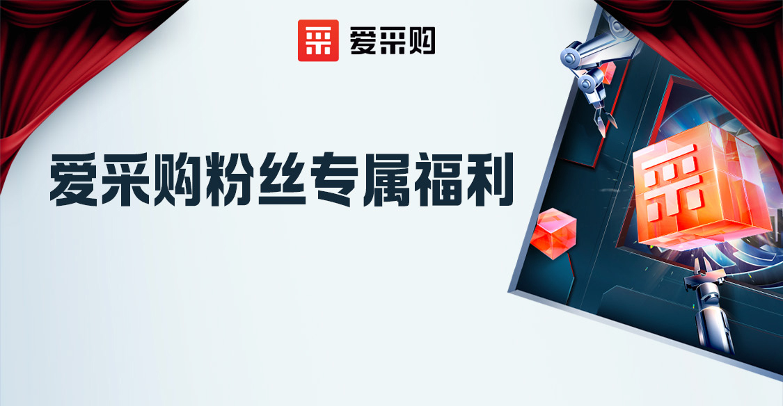 愛(ài)采購(gòu)粉絲專屬福利，立刻報(bào)名享限時(shí)優(yōu)惠??！