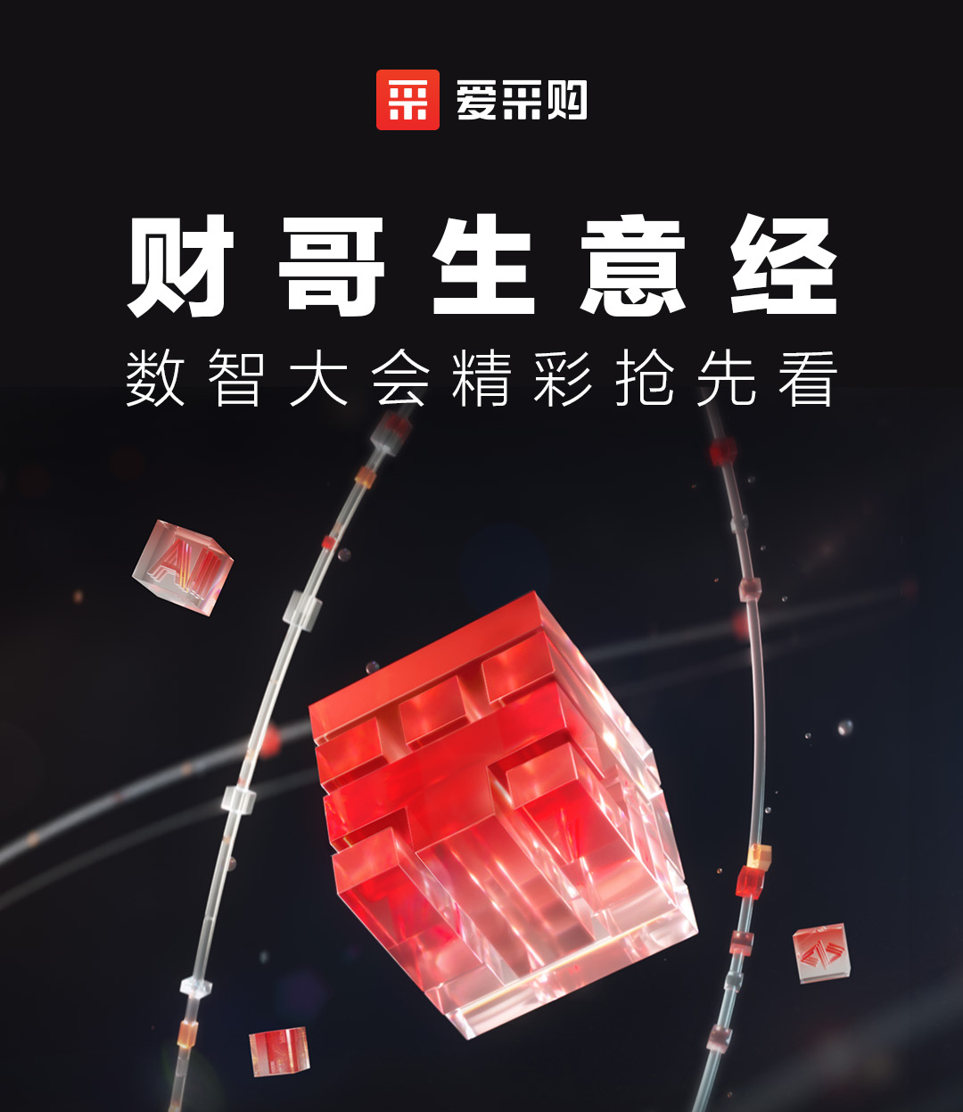來愛采購直播間，第二屆數(shù)智大會精彩搶先揭秘，更有驚喜大禮包郵到家！