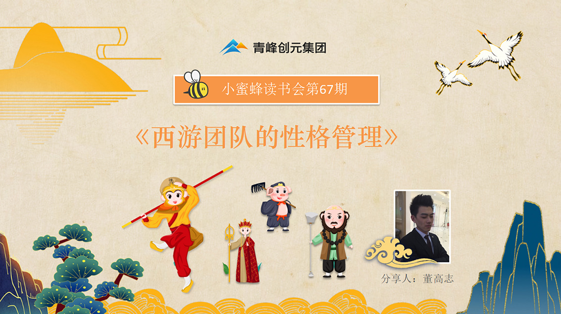 青峰創(chuàng)元集團(tuán)“小蜜蜂”讀書會第67期活動報道：《西游團(tuán)隊(duì)的性格管理》 董高志