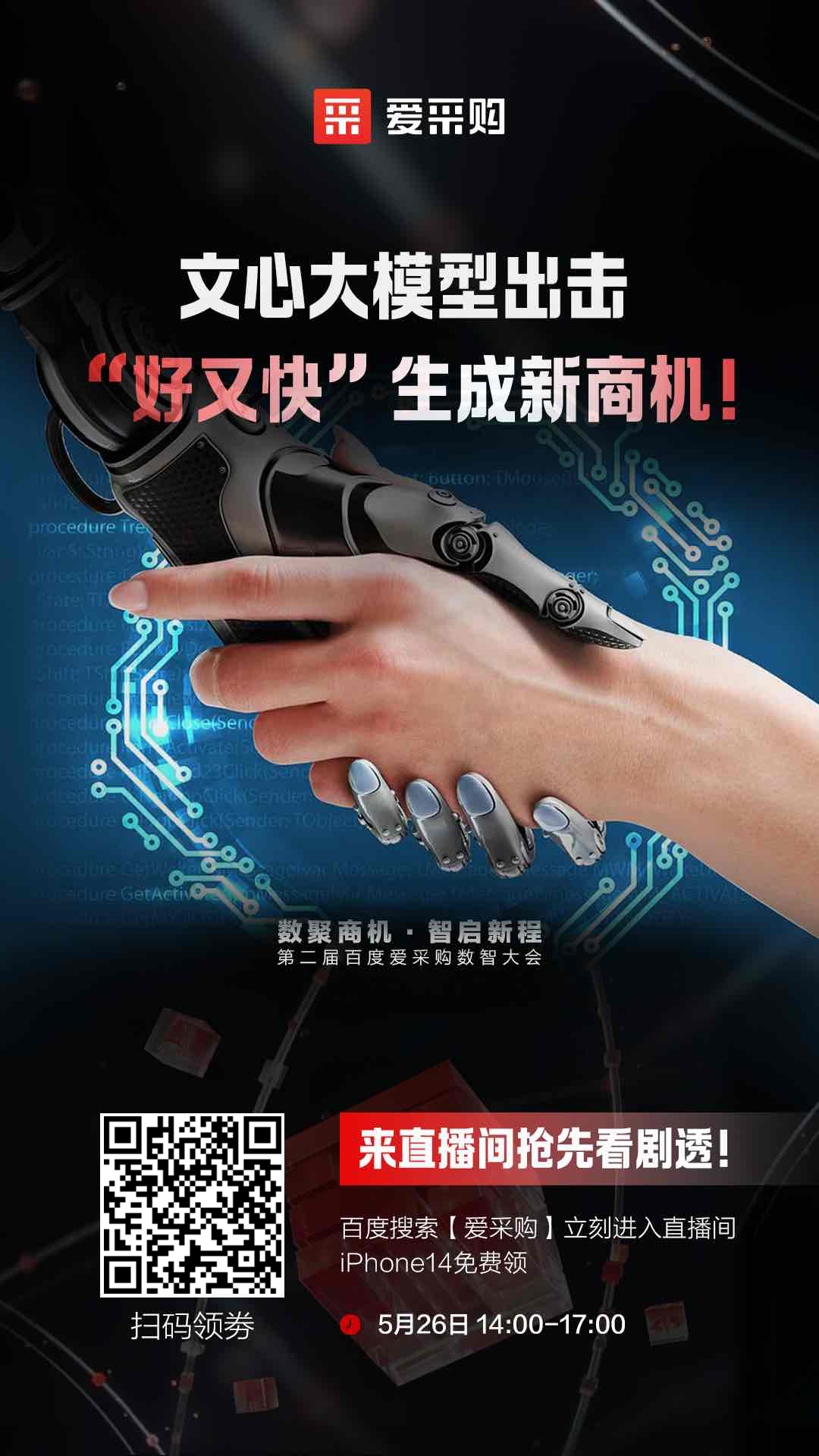 百度愛采購數(shù)智大會文心大模型出擊，“好又快”生成新商機(jī) 