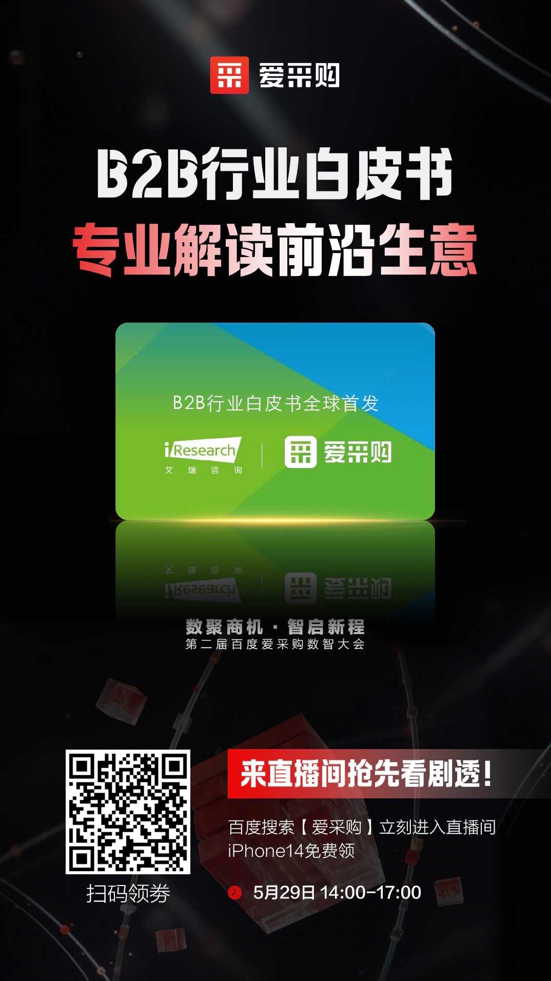 B2B行業(yè)白皮書，專業(yè)解讀前沿生意，精彩搶先看，商機(jī)搶先攬！