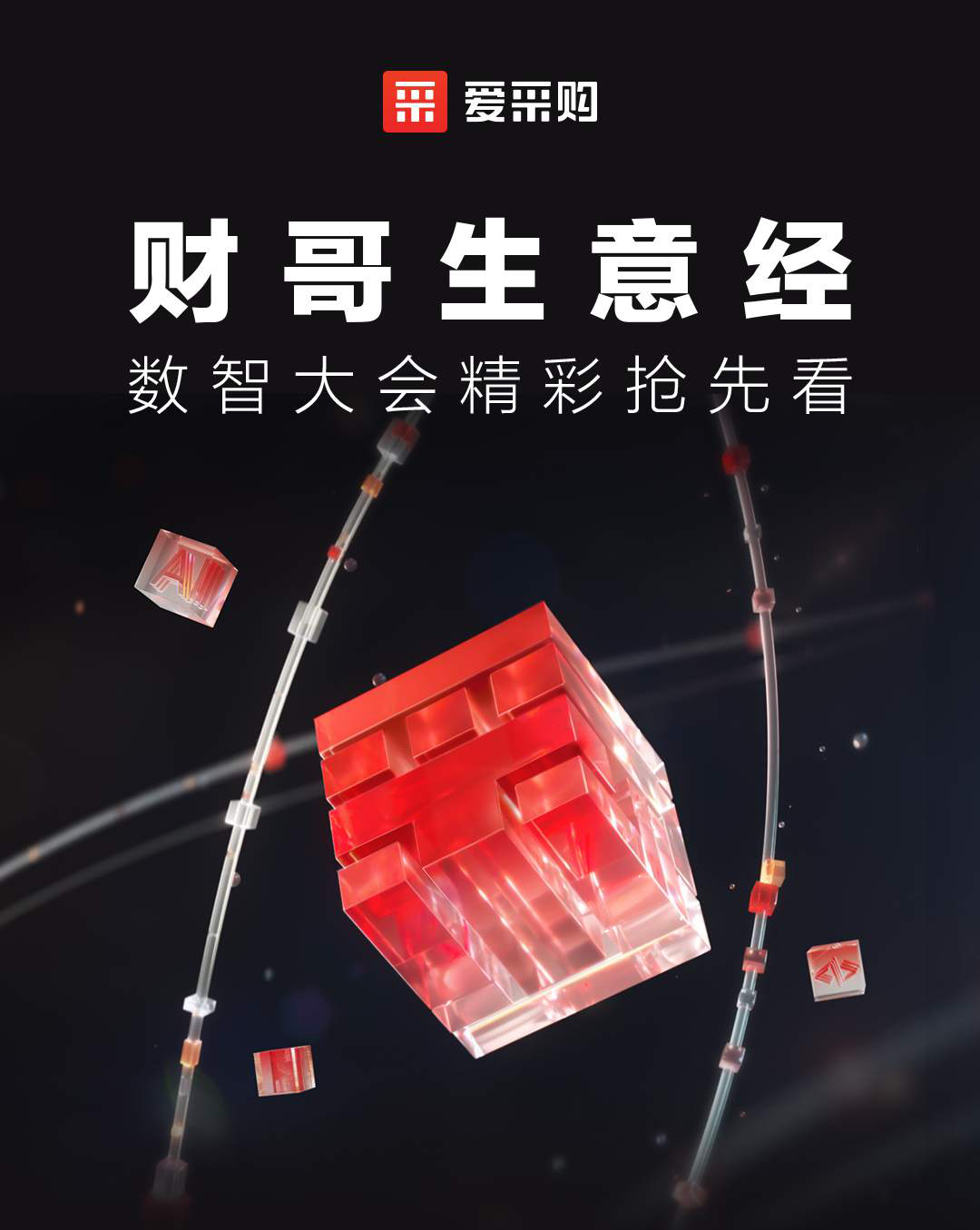 第二屆數(shù)智大會(huì)精彩搶先揭秘，更有驚喜大禮包郵到家！