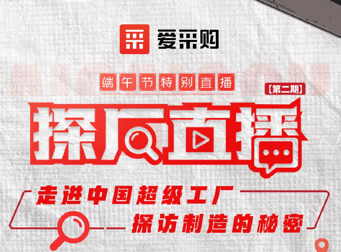 愛采購(gòu)活動(dòng)：走進(jìn)中國(guó)超級(jí)工廠，探訪制造的秘密