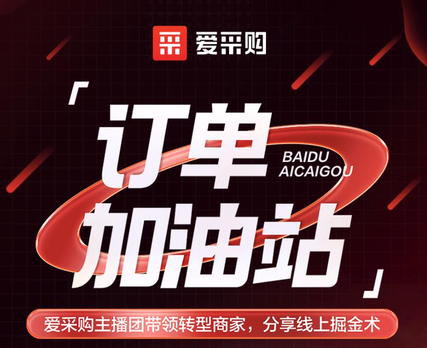 愛采購(gòu)主播團(tuán)隊(duì)帶領(lǐng)轉(zhuǎn)型商家，分享線上掘金術(shù)！