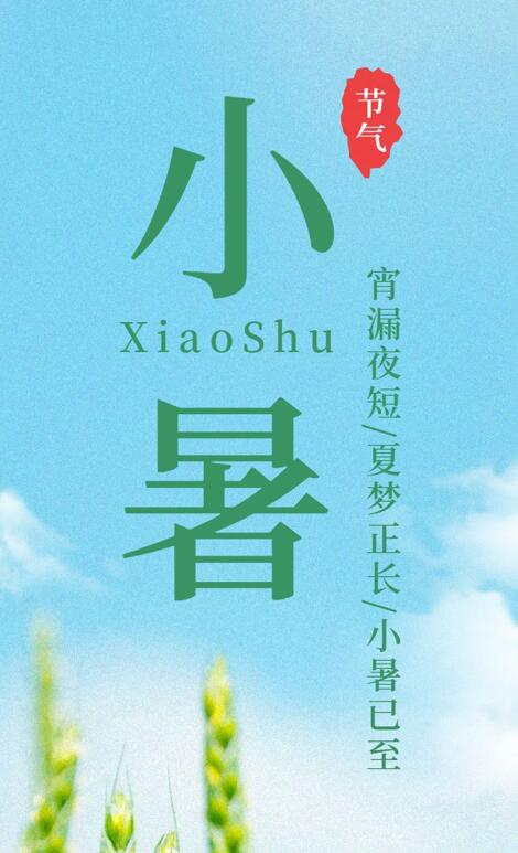 【今日小暑】宵漏夜短，夏夢(mèng)正長(zhǎng)，小暑已至