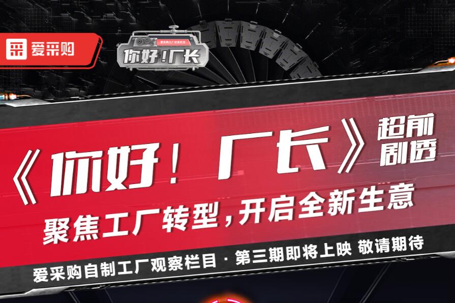 《你好！廠長(zhǎng)》聚焦工廠轉(zhuǎn)型，開啟全新生意