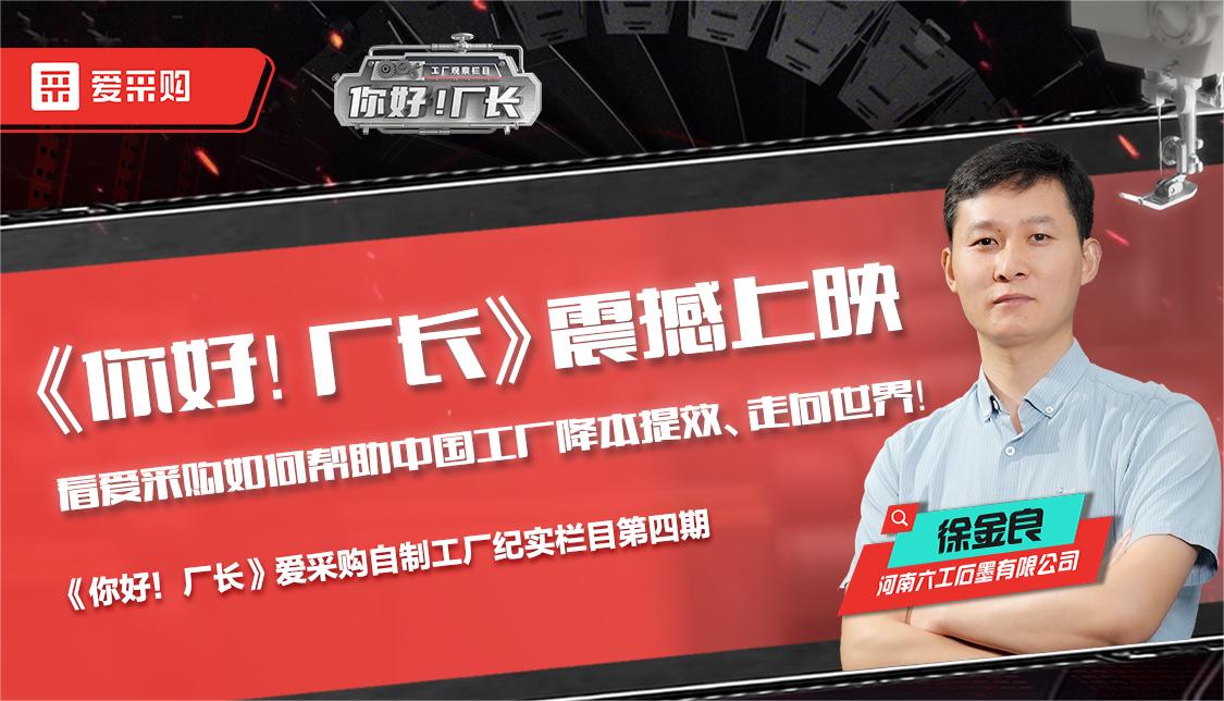 看愛采購如何幫助中國工廠降本提效、走向世界——《你好！廠長》震撼上映！